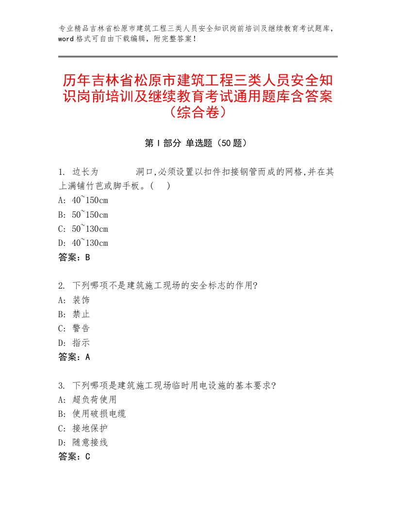 历年吉林省松原市建筑工程三类人员安全知识岗前培训及继续教育考试通用题库含答案（综合卷）