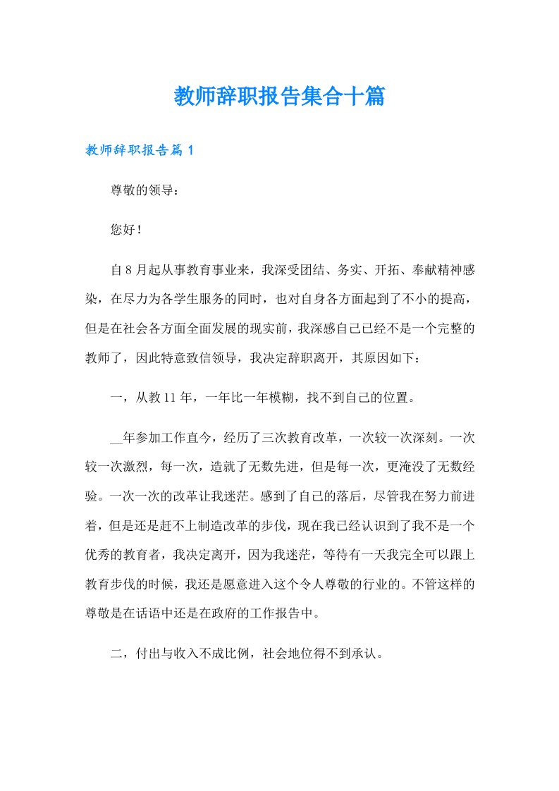 教师辞职报告集合十篇