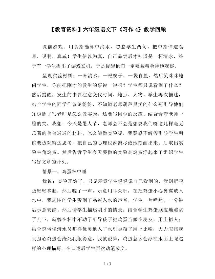 【教育资料】六年级语文下《习作4》教学回顾