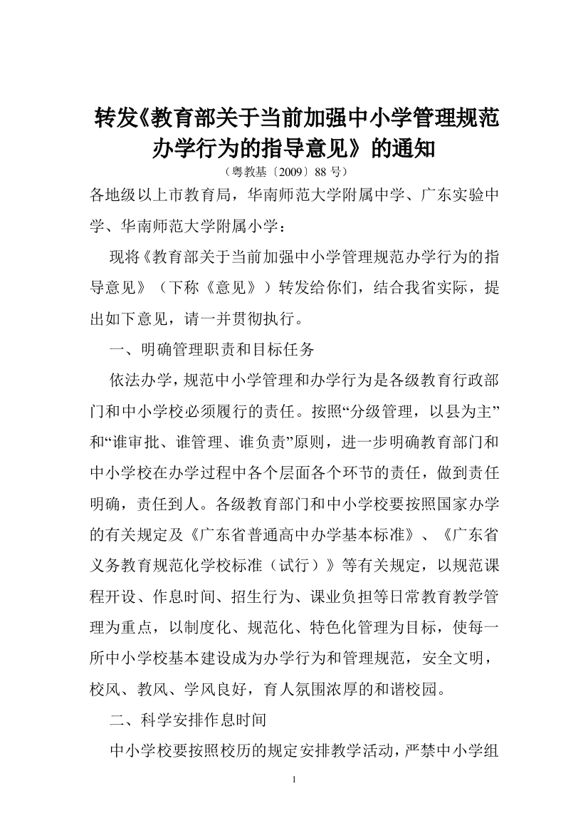 1转发《教育部关于当前加强中小学管理规范办学行为的指导意见》的通知