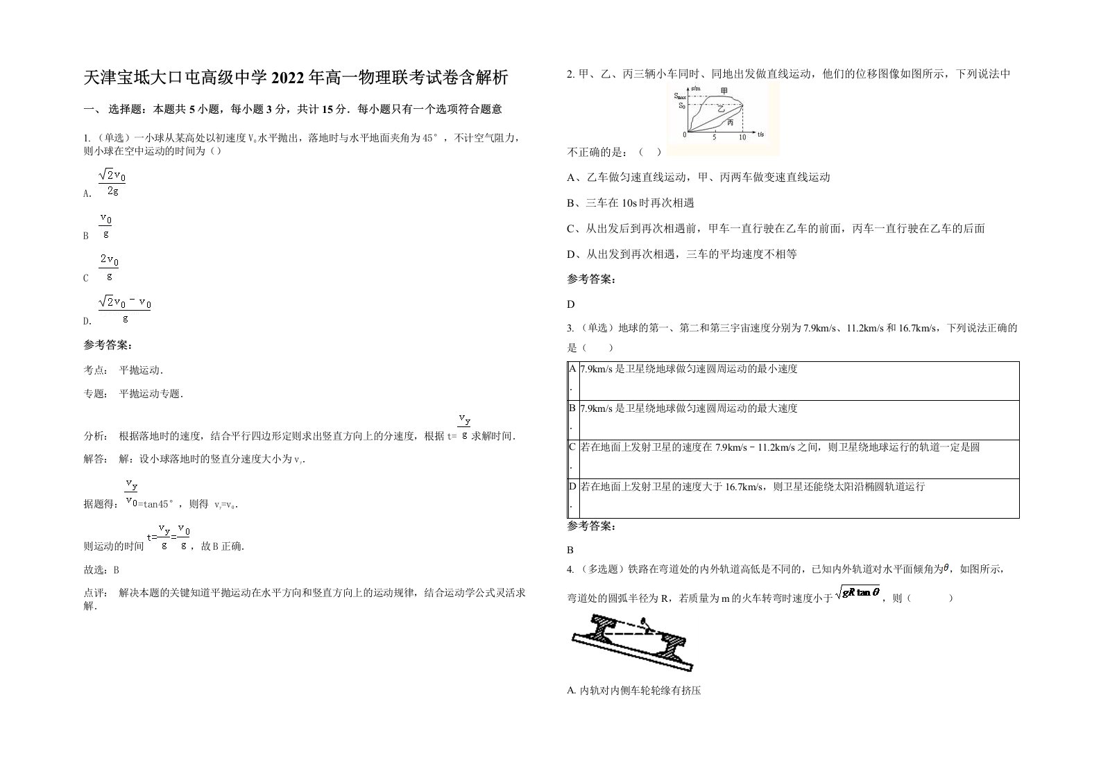 天津宝坻大口屯高级中学2022年高一物理联考试卷含解析