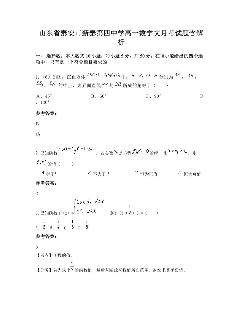 山东省泰安市新泰第四中学高一数学文月考试题含解析