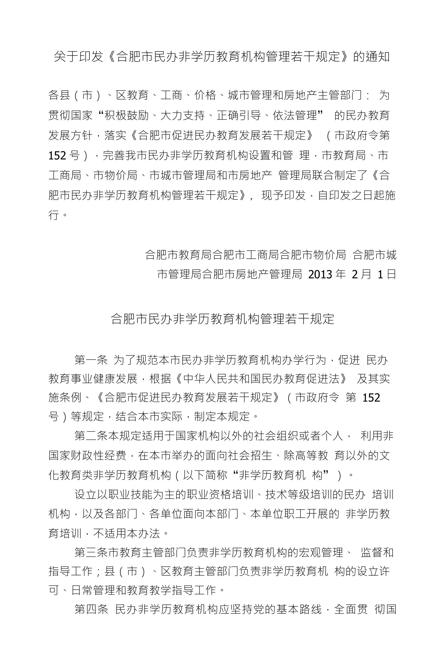 关于印发《合肥市民办非学历教育机构管理若干规定》的通知