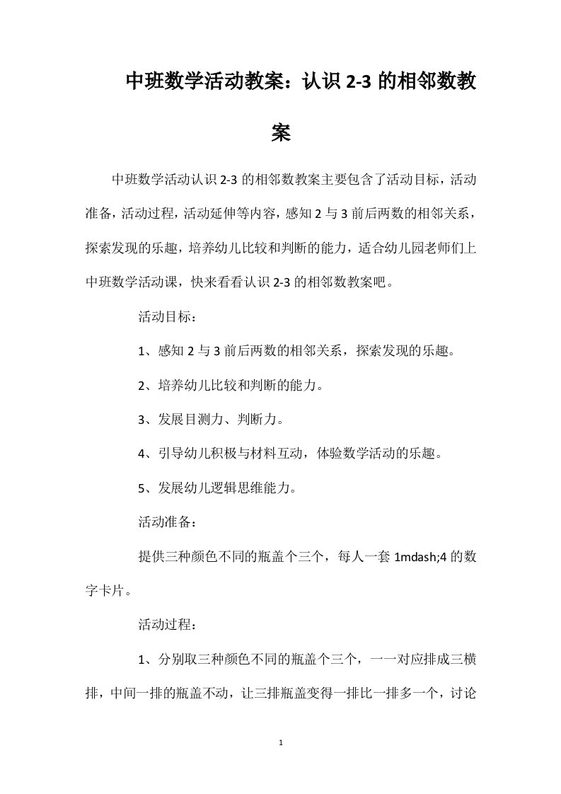 中班数学活动教案：认识2-3的相邻数教案