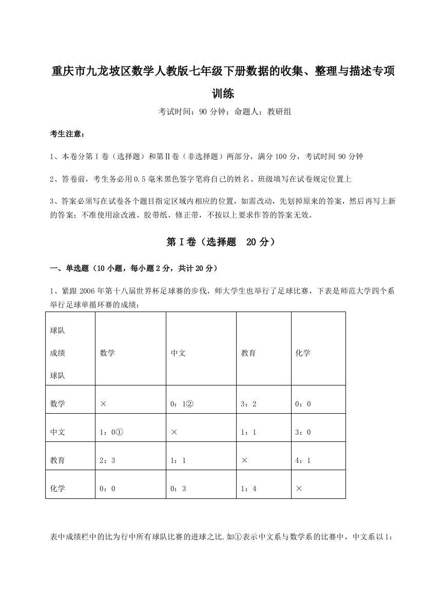 重庆市九龙坡区数学人教版七年级下册数据的收集、整理与描述专项训练练习题（解析版）