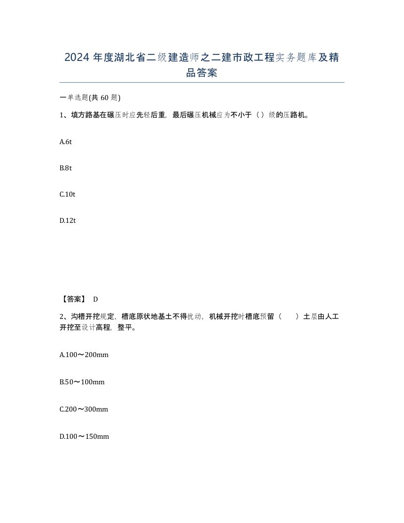 2024年度湖北省二级建造师之二建市政工程实务题库及答案