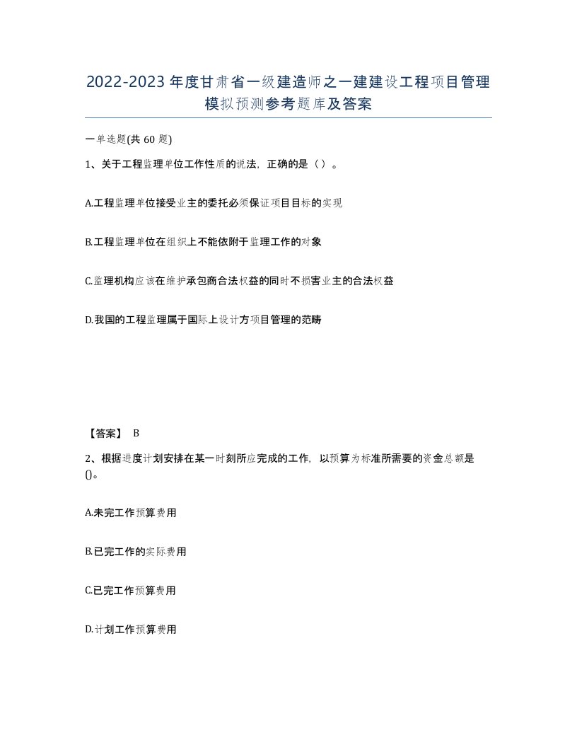 2022-2023年度甘肃省一级建造师之一建建设工程项目管理模拟预测参考题库及答案