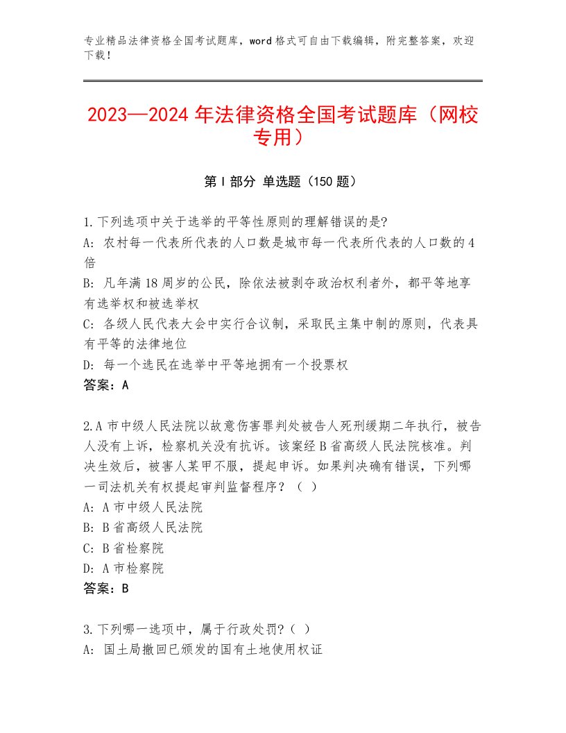 内部法律资格全国考试优选题库精品（满分必刷）