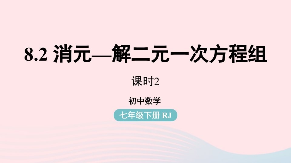 2023七年级数学下册第8章二元一次方程组8.2消元__解二元一次方程组第2课时上课课件新版新人教版