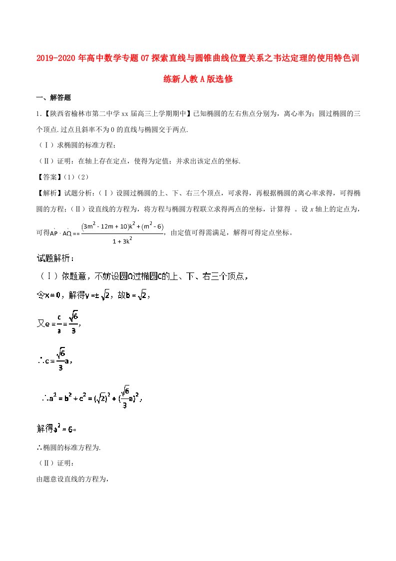 2019-2020年高中数学专题07探索直线与圆锥曲线位置关系之韦达定理的使用特色训练新人教A版选修