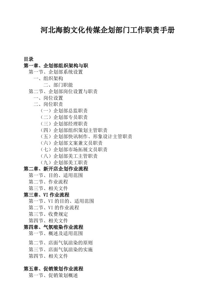 企业管理手册-传媒公司企划部工作职责与手册