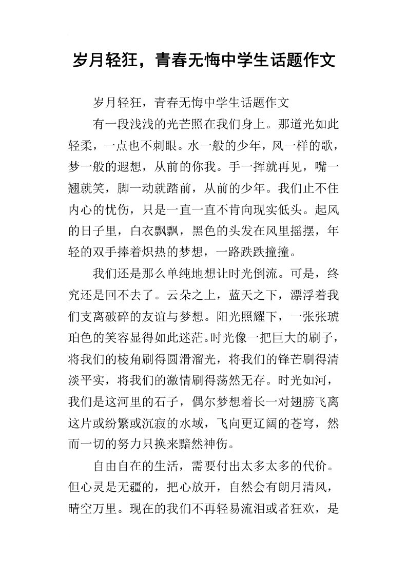 岁月轻狂，青春无悔中学生话题作文