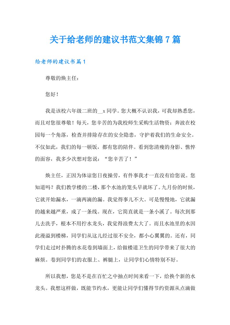 关于给老师的建议书范文集锦7篇