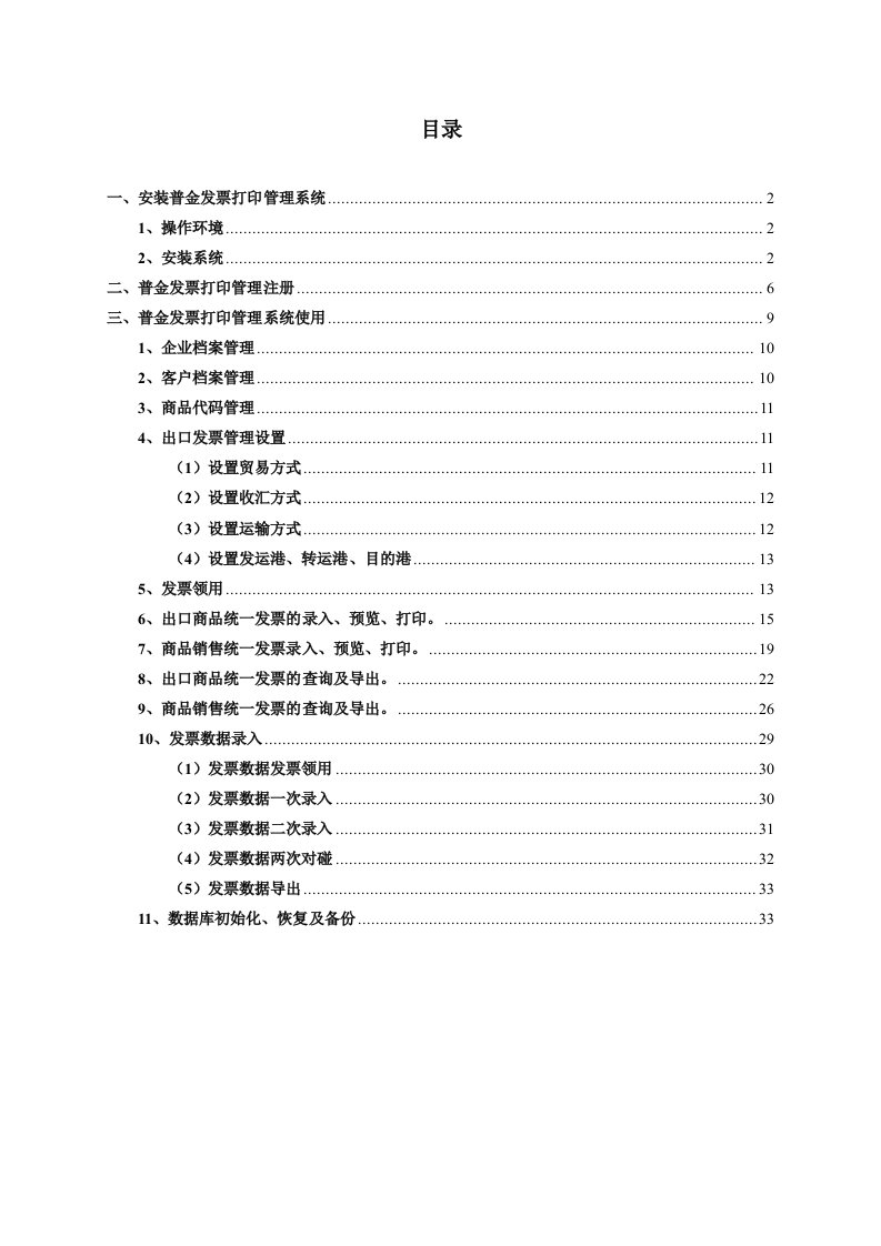 企业管理手册-普金发票打印管理系统广东省统一发票打印系统操作手册