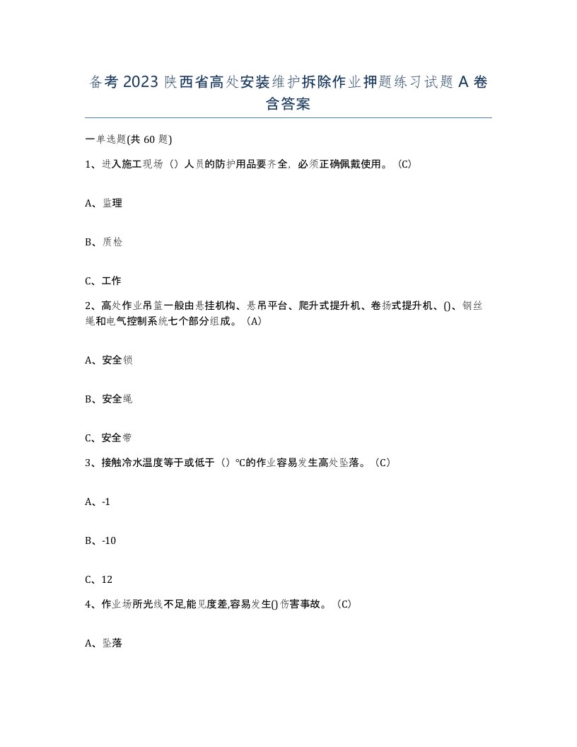 备考2023陕西省高处安装维护拆除作业押题练习试题A卷含答案