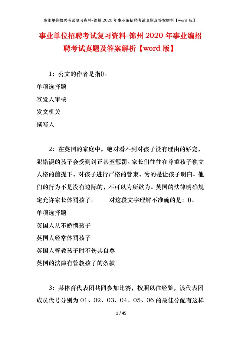 事业单位招聘考试复习资料-锦州2020年事业编招聘考试真题及答案解析word版