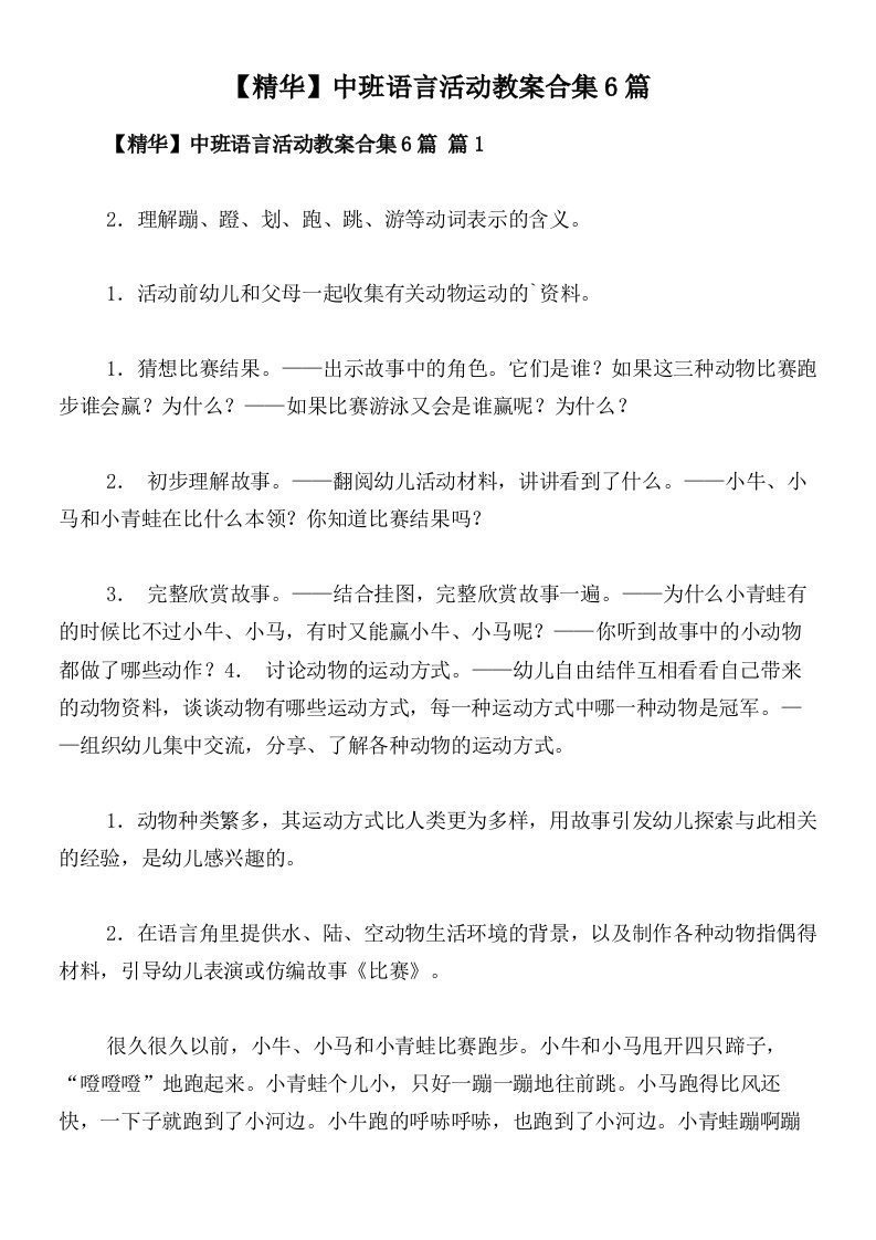 【精华】中班语言活动教案合集6篇