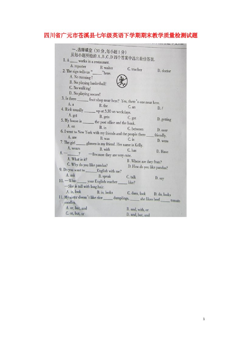 四川省广元市苍溪县七级英语下学期期末教学质量检测试题（扫描版）