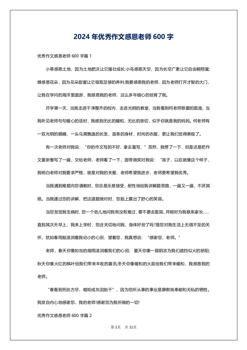 2024年优秀作文感恩老师600字