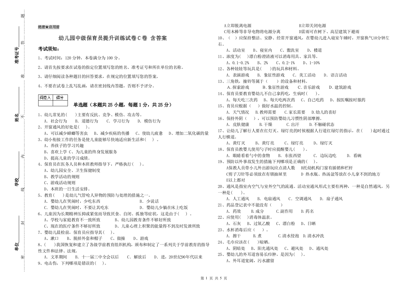 幼儿园中级保育员提升训练试卷C卷-含答案