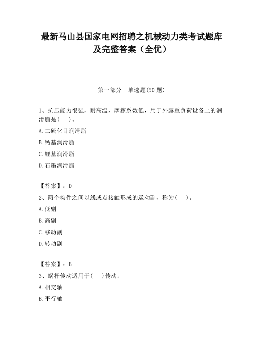 最新马山县国家电网招聘之机械动力类考试题库及完整答案（全优）