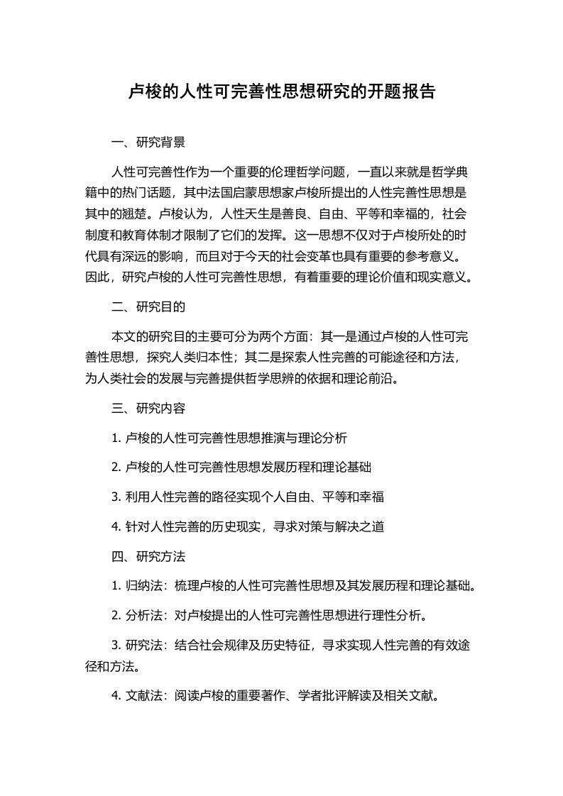 卢梭的人性可完善性思想研究的开题报告