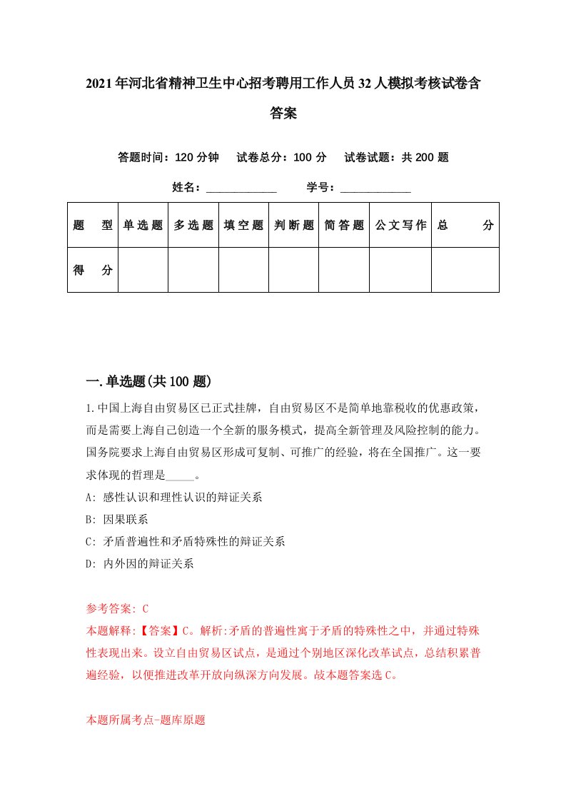 2021年河北省精神卫生中心招考聘用工作人员32人模拟考核试卷含答案4