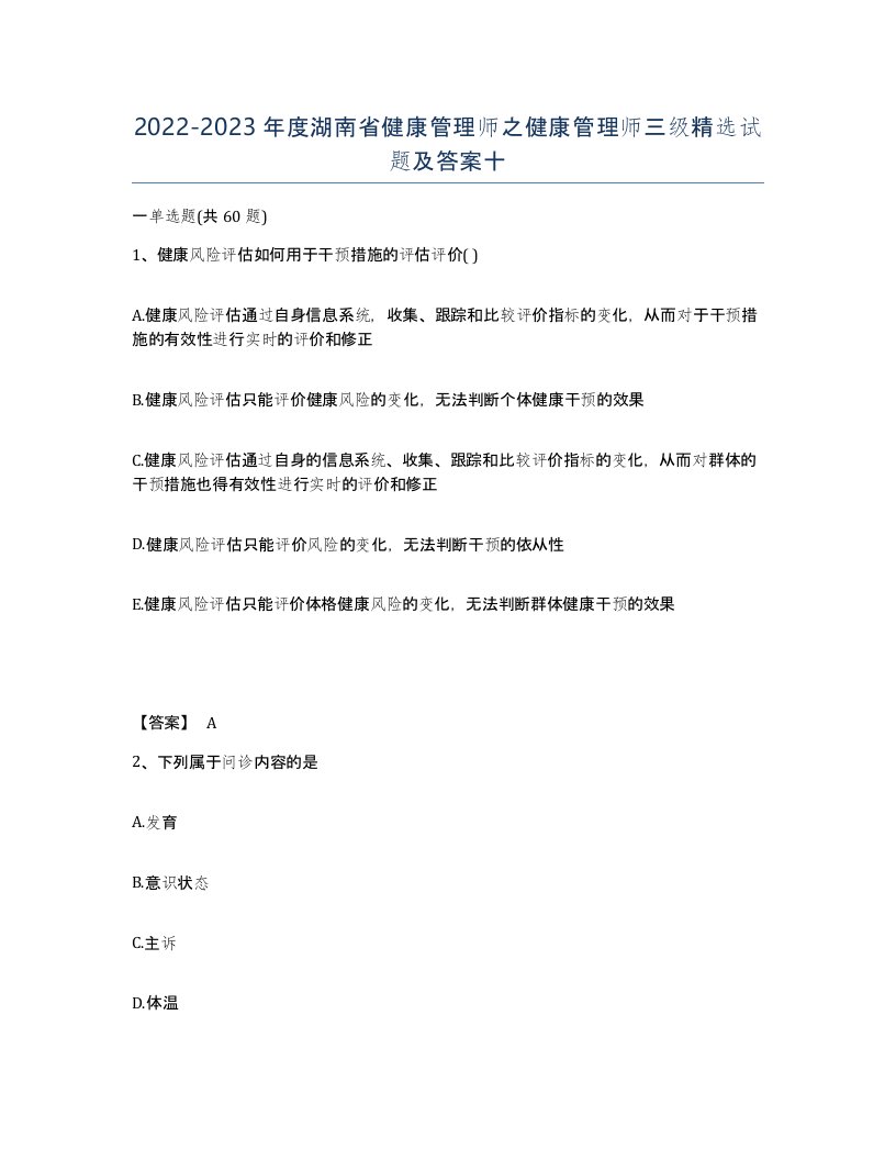 2022-2023年度湖南省健康管理师之健康管理师三级试题及答案十