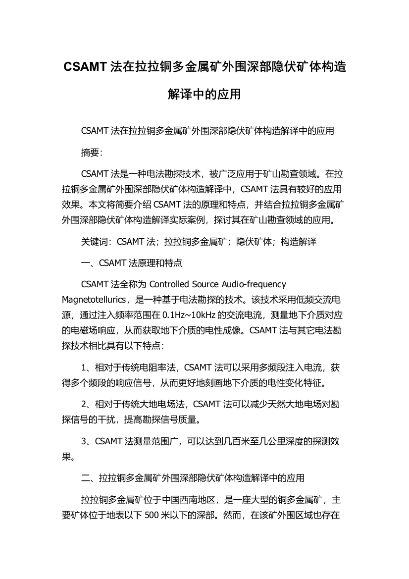 CSAMT法在拉拉铜多金属矿外围深部隐伏矿体构造解译中的应用