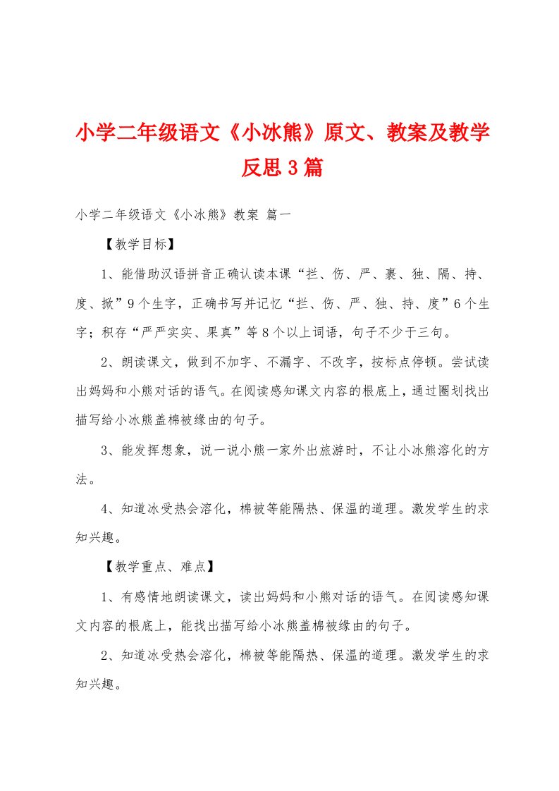 小学二年级语文《小冰熊》原文、教案及教学反思3篇