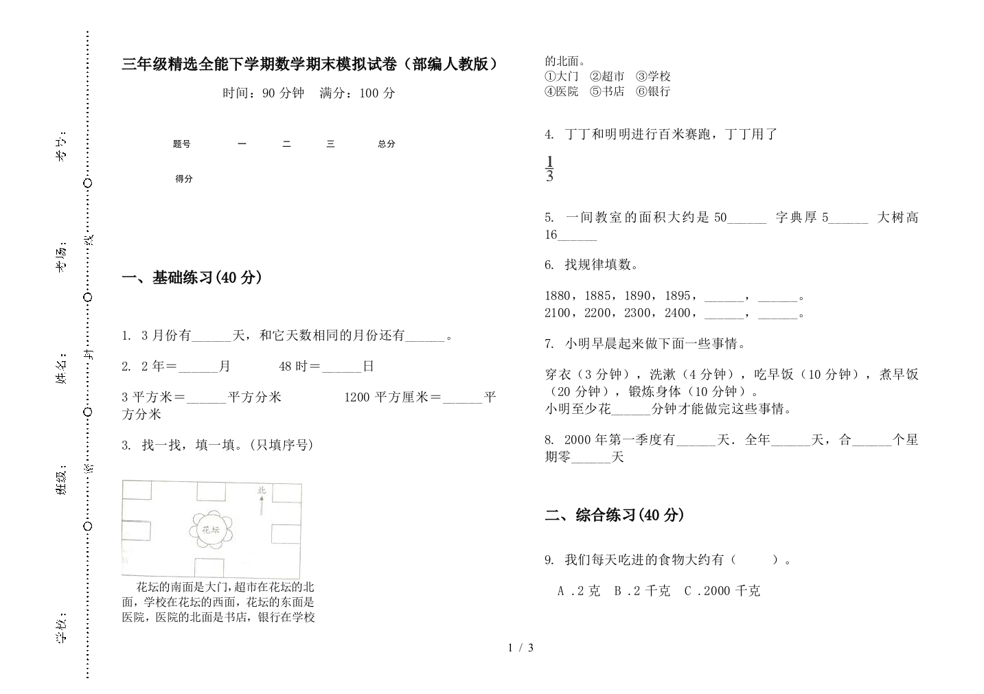 三年级精选全能下学期数学期末模拟试卷(部编人教版)