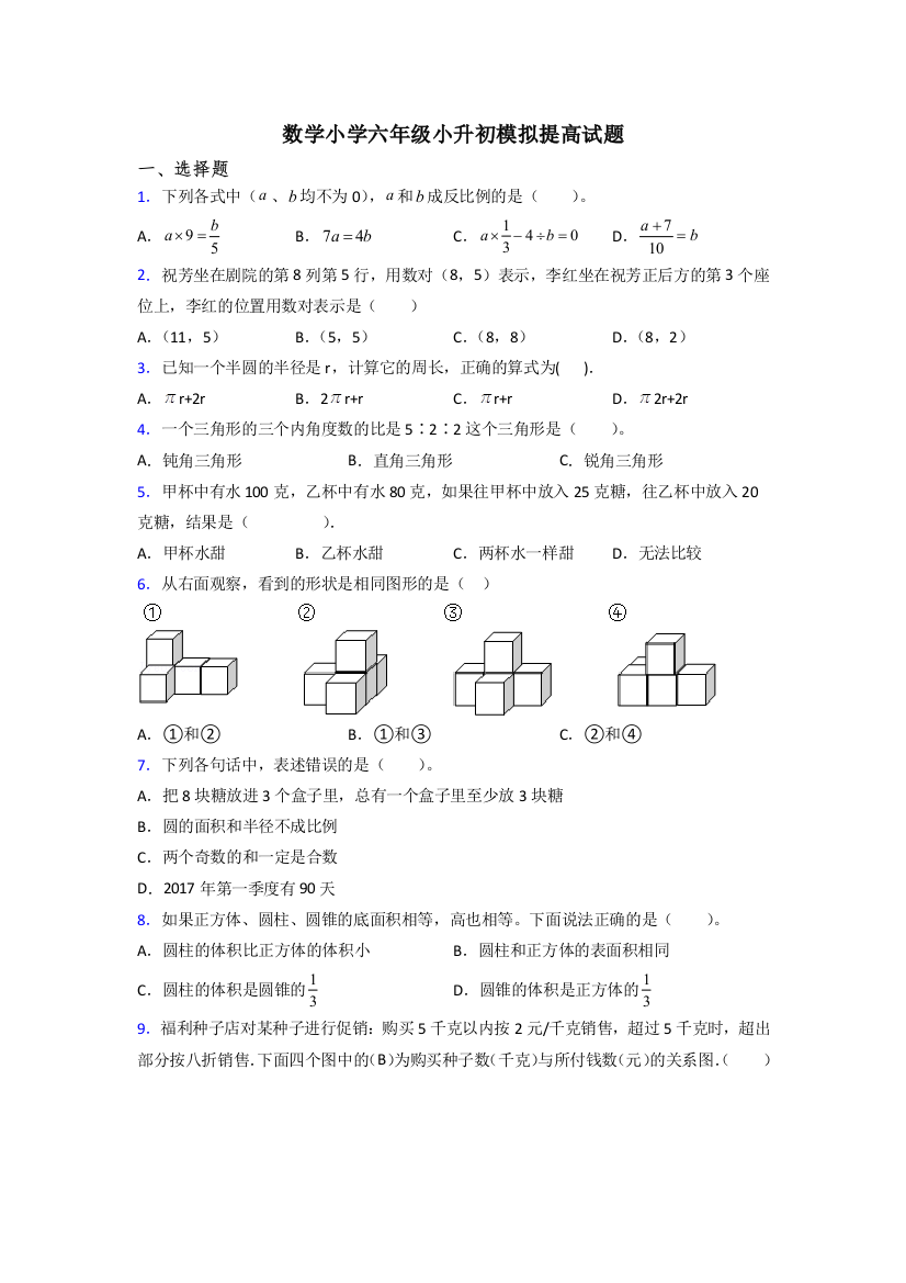 数学小学六年级小升初模拟提高试题