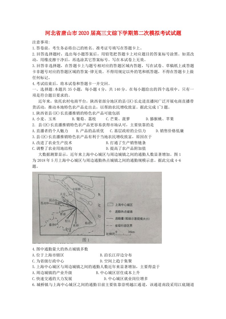 河北省唐山市2020届高三文综下学期第二次模拟考试试题