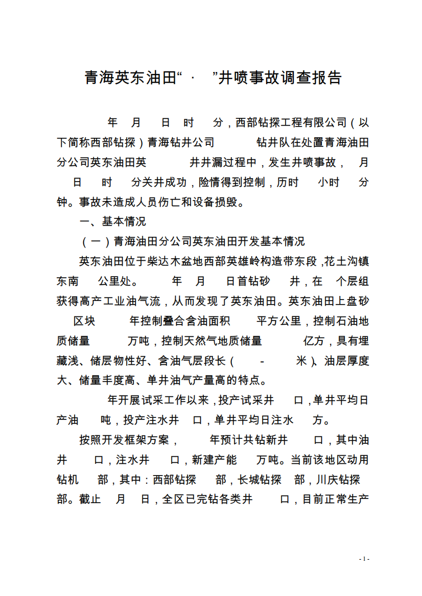 青海英东油田4.19井喷事故调查报告