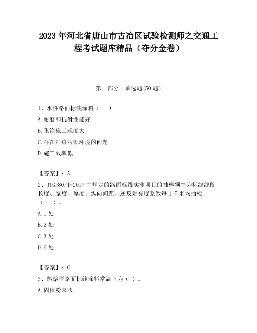 2023年河北省唐山市古冶区试验检测师之交通工程考试题库精品（夺分金卷）