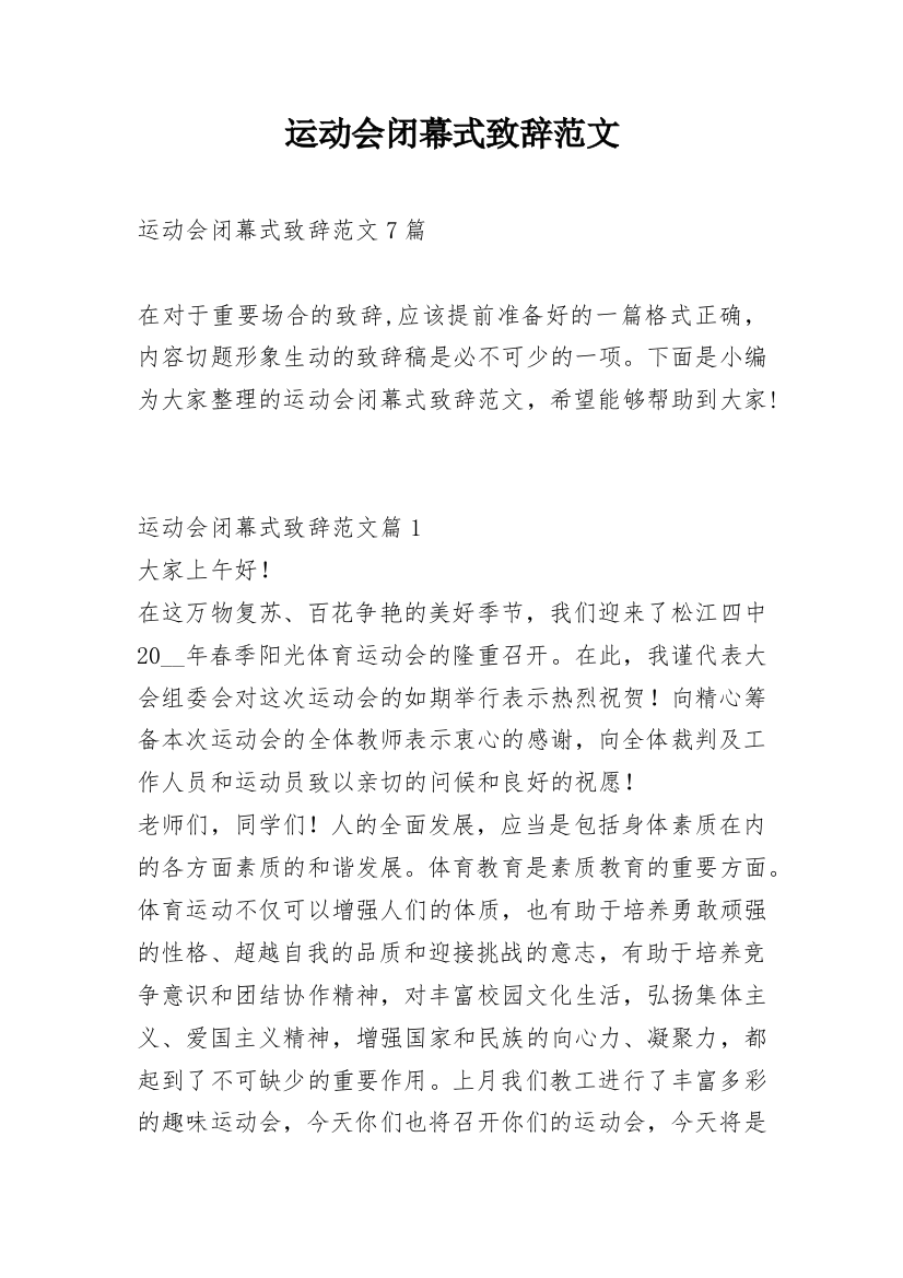 运动会闭幕式致辞范文