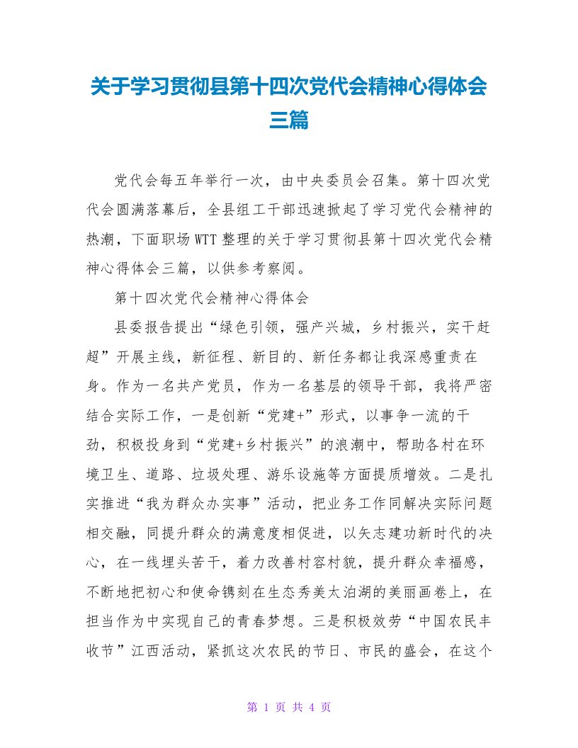 关于学习贯彻县第十四次党代会精神心得体会三篇