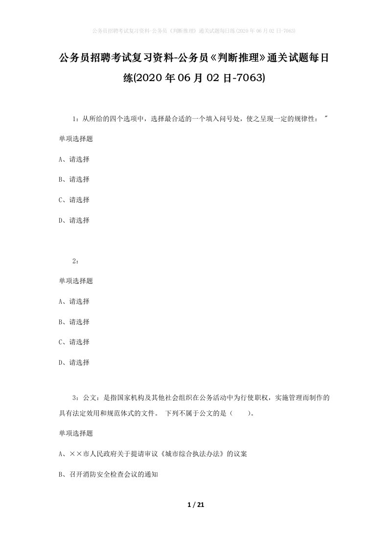 公务员招聘考试复习资料-公务员判断推理通关试题每日练2020年06月02日-7063