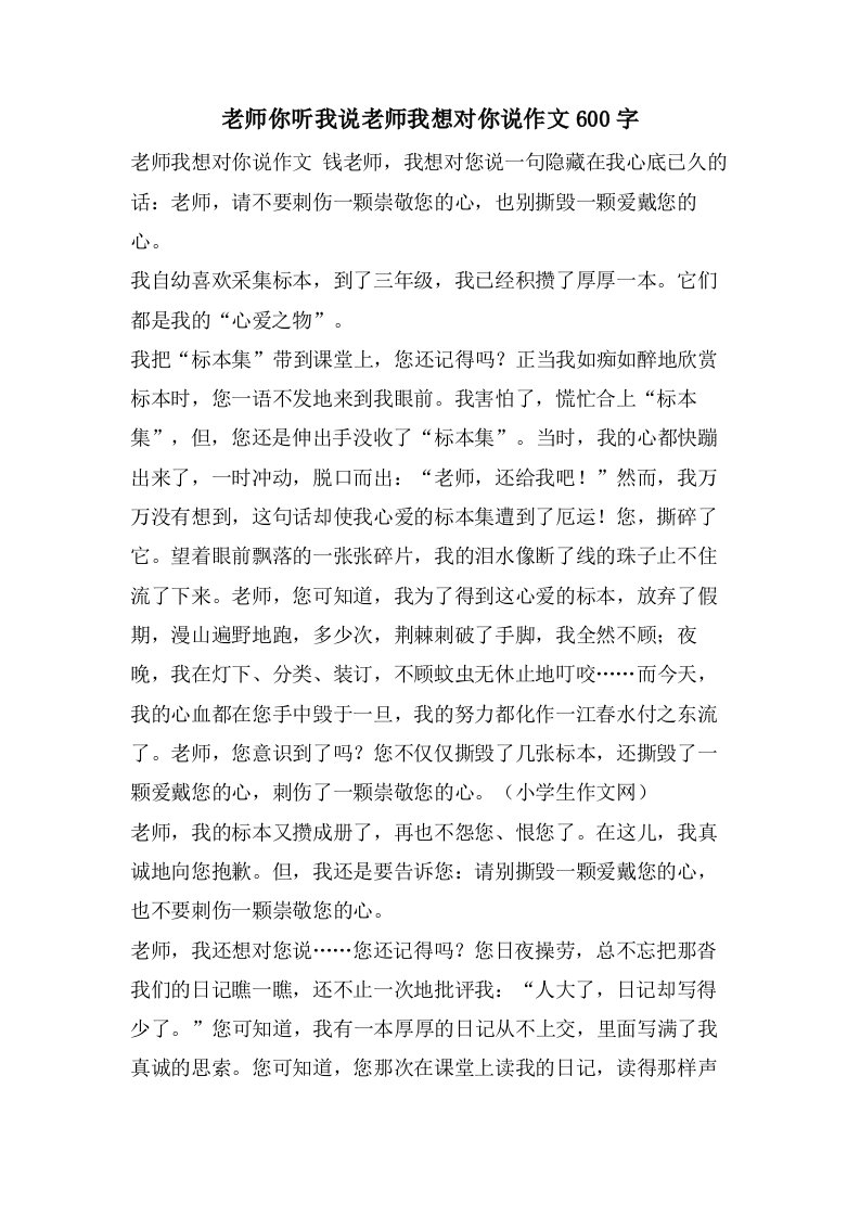 老师你听我说老师我想对你说作文600字