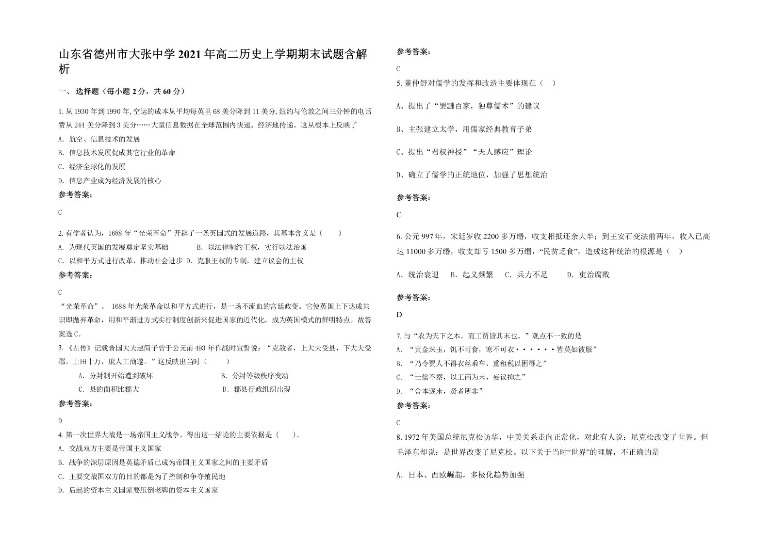 山东省德州市大张中学2021年高二历史上学期期末试题含解析