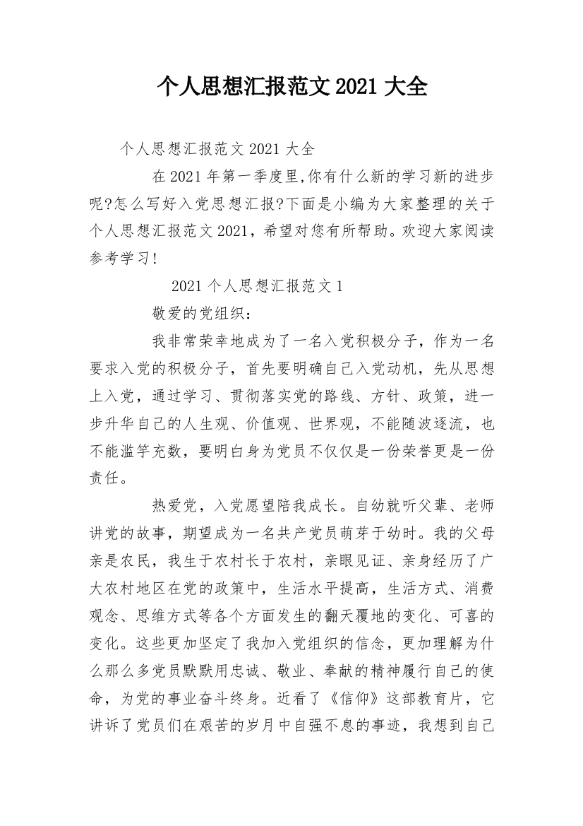 个人思想汇报范文2021大全