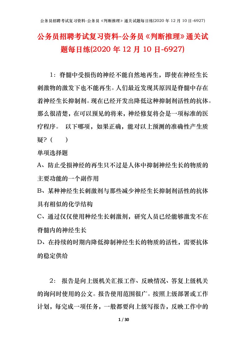 公务员招聘考试复习资料-公务员判断推理通关试题每日练2020年12月10日-6927