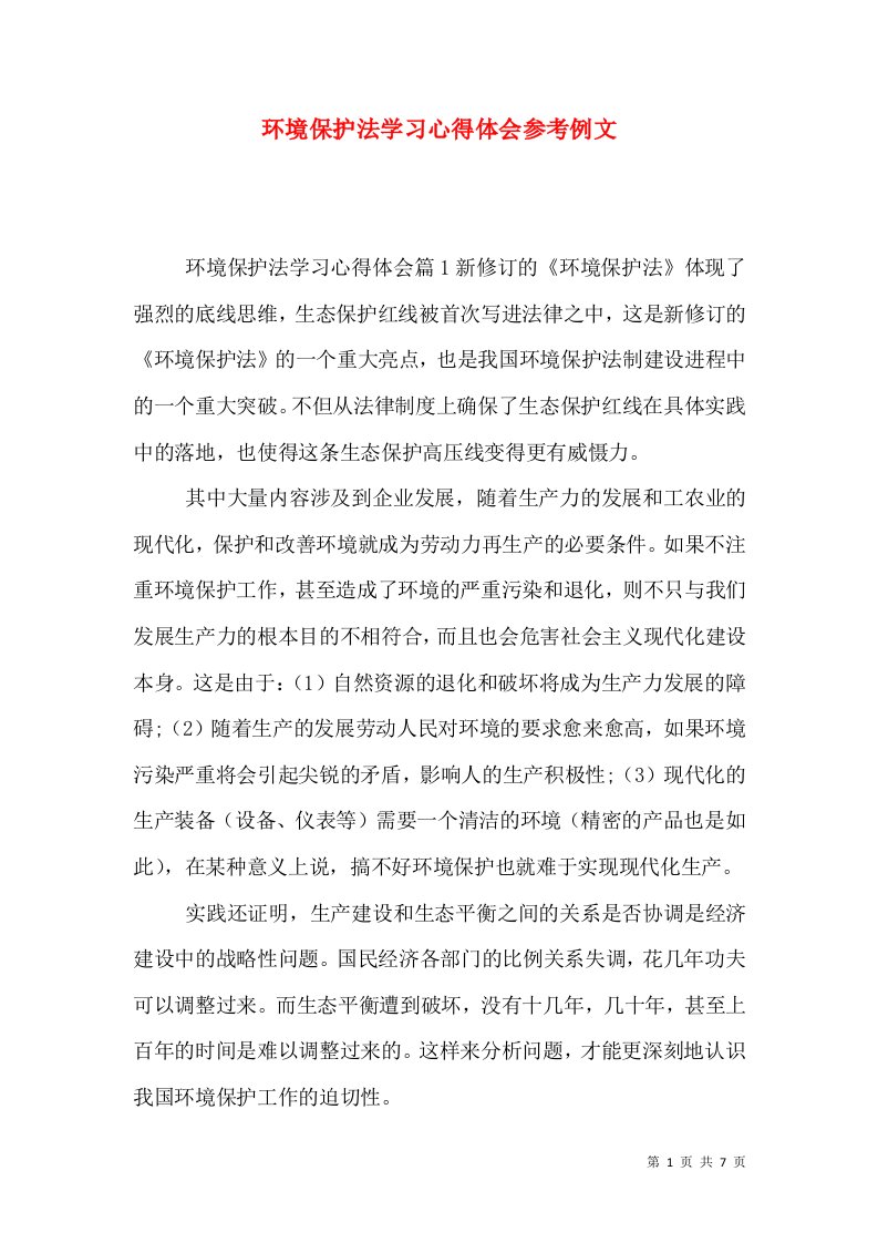 环境保护法学习心得体会参考例文（一）