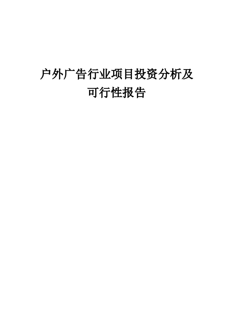 2024年户外广告行业项目投资分析及可行性报告