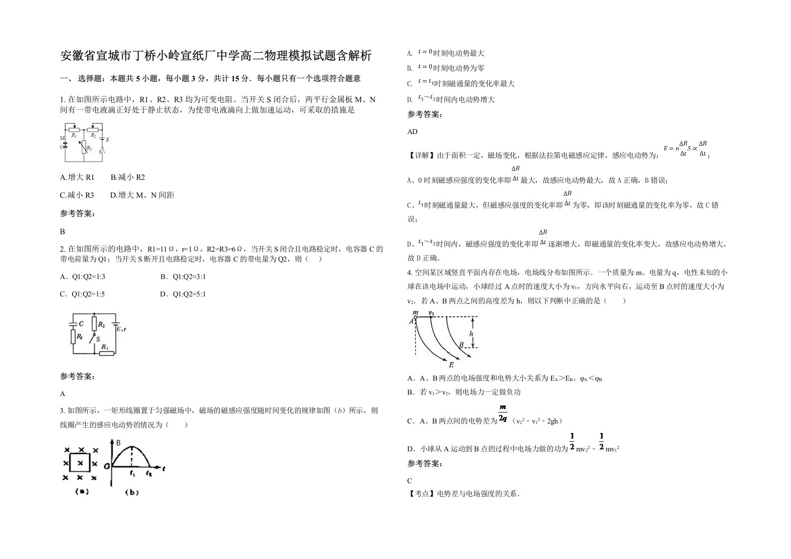 安徽省宣城市丁桥小岭宣纸厂中学高二物理模拟试题含解析