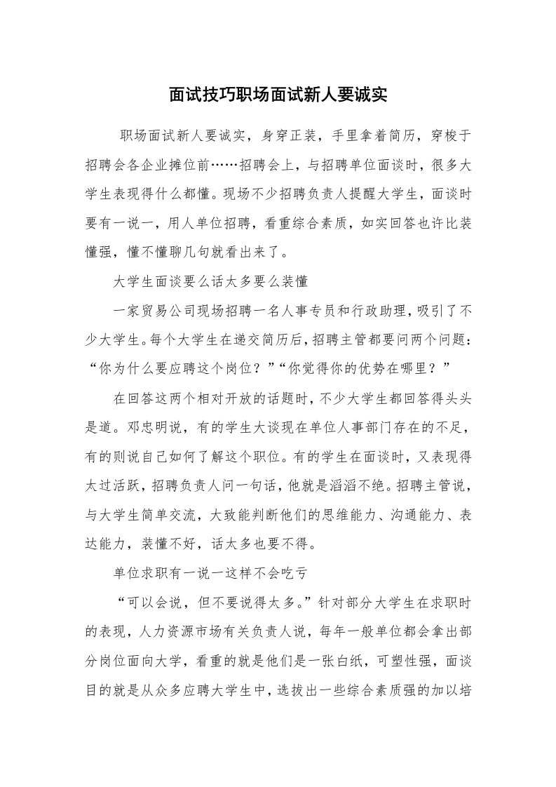 求职离职_面试技巧_面试技巧职场面试新人要诚实