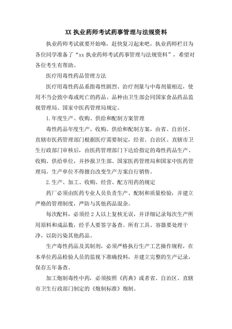 执业药师考试药事管理与法规资料