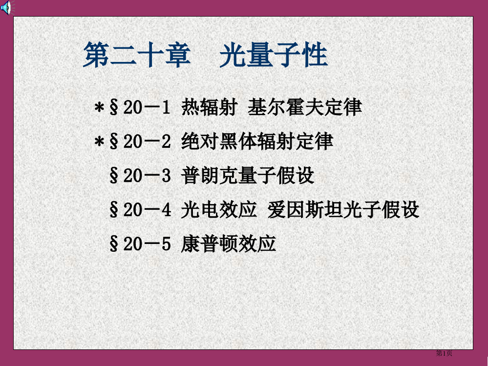 昆工-物理---光的量子性市公开课一等奖省赛课获奖PPT课件