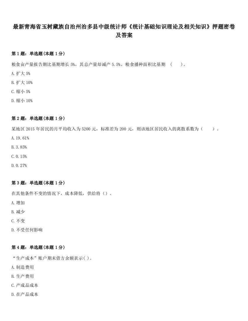 最新青海省玉树藏族自治州治多县中级统计师《统计基础知识理论及相关知识》押题密卷及答案