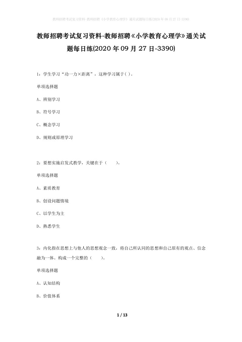 教师招聘考试复习资料-教师招聘小学教育心理学通关试题每日练2020年09月27日-3390